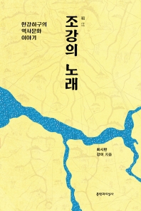 조강(組江)의 노래 : 한강하구의 역사문화 이야기