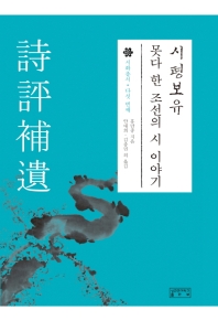시평보유 : 못다 한 조선의 시 이야기