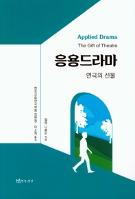 응용드라마 : 연극의 선물