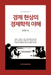 경제 현상의 경제학적 이해 = Economic understanding of economic phenomena