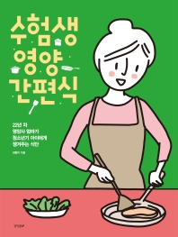수험생 영양 간편식 : 22년 차 영양사 엄마가 청소년기 아이에게 챙겨주는 식단