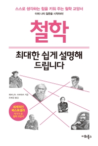 철학 최대한 쉽게 설명해 드립니다 : 스스로 생각하는 힘을 키워 주는 철학 교양서
