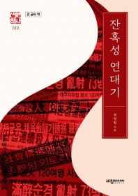 잔혹성 연대기 : 큰 글씨 책
