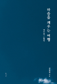 마음을 깨우는 여행 : 깨어있기 수행법