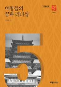 여왕들의 꿈과 리더십 : 큰 글씨 책