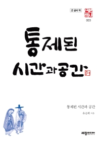 통제된 시간과 공간 : 큰 글씨 책
