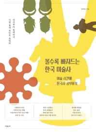 볼수록 빠져드는 한국 미술사 : 미술 시간에 한국사 공부하기