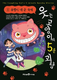 웃는 고양이의 5분 괴담 = The laughing cat's 5-minute spooky stories. 1-2