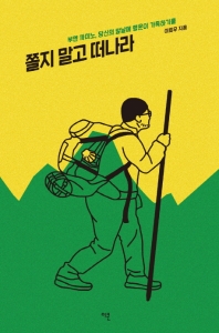 쫄지 말고 떠나라 : 부엔 까미노, 당신의 앞날에 행운이 가득하기를