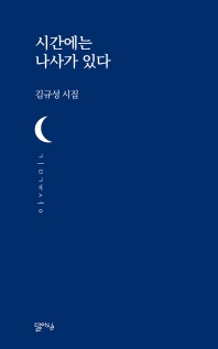 시간에는 나사가 있다 : 김규성 시집