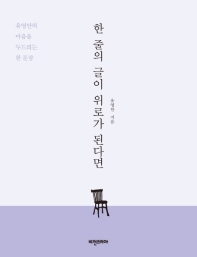 한 줄의 글이 위로가 된다면 : 유영만의 마음을 두드리는 한 문장