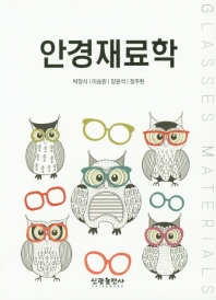안경재료학 = Glasses materials