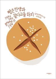 빵은 인생과 같다고들 하지 = They say bread is life