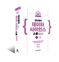 (김도형의) 데이터 사이언스 스쿨 : 수학 편. 1-2권