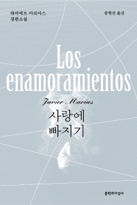 사랑에 빠지기 : 하비에르 마리아스 장편소설