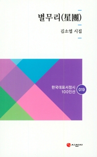 별무리(星團) : 김소엽 시집