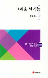 그리운 날에는 : 정민호 시집