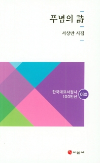 푸념의 詩 : 서상만 시집