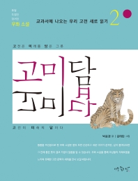 고미담 고미답 : 고전은 미래를 담은 그릇 고전이 미래의 답이다 : 호질 두껍전 장끼전 우화 소설