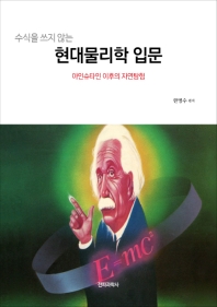 (수식을 쓰지 않는) 현대물리학 입문 : 아인슈타인 이후의 자연탐험