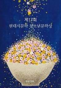 제17회 현대시문학 청소년문학상