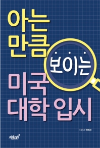 아는 만큼 보이는 미국 대학 입시