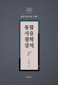 통합사유철학강의 : 삶의 사유 공간과 그 해석