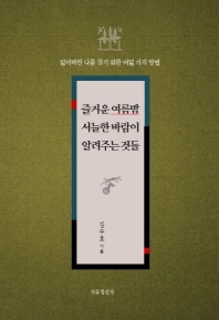 즐거운 여름밤 서늘한 바람이 알려주는 것들 : 잃어버린 나를 찾기 위한 8가지 방법