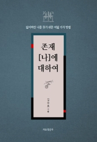 존재 [나]에 대하여 : 잃어버린 나를 찾기 위한 8가지 방법