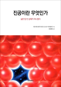 진공이란 무엇인가 : 실은 텅 빈 상태가 아니었다
