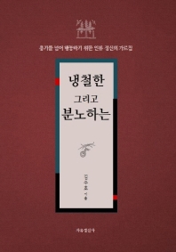냉철한 그리고 분노하는 : 용기를 넘어 행동하기 위한 인류 정신의 가르침