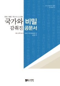 국가와 비밀 : 감춰진 공문서