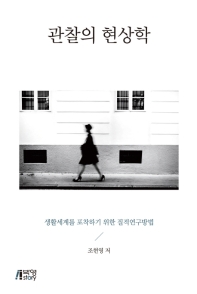 관찰의 현상학 : 생활세계를 포착하기 위한 질적연구방법