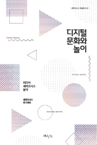 디지털 문화와 놀이 : 미디어 세미오시스 분석