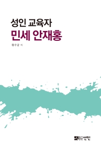 성인 교육자 민세 안재홍