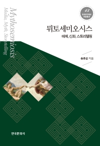 뮈토세미오시스 : 매체, 신화, 스토리텔링 = Mythosemiosis : media, myth, storytelling