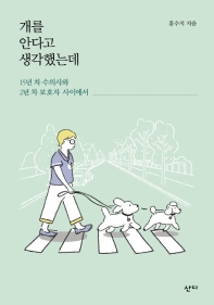 개를 안다고 생각했는데 : 15년 차 수의사와 2년 차 보호자 사이에서