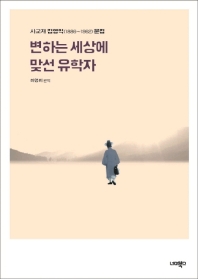 변하는 세상에 맞선 유학자 : 사교재 김영익(1886∼1962) 문집