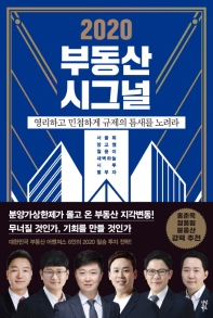 (2020) 부동산 시그널 : 영리하고 민첩하게 규제의 틈새를 노려라