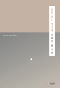 종일 당신 생각에 오늘은 좀 그래 : 이연우 포토에세이