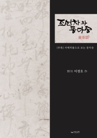 조선차와 동다송(東茶頌)
