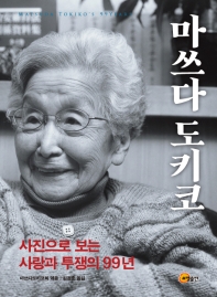 마쓰다 도키코 = Matsuda Tokiko's 99years : 사진으로 보는 사랑과 투쟁의 99년