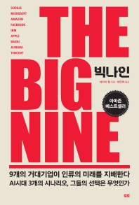 빅나인