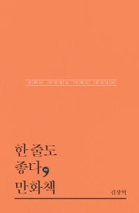 한 줄도 좋다, 만화책 : 만화는 사랑하고 만화는 정의롭고