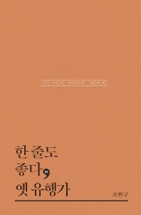 한 줄도 좋다, 옛 유행가 : 이 아픈 사랑의 클리셰