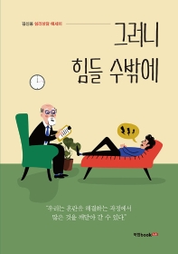 그러니 힘들 수밖에 : 김신웅 심리상담 에세이