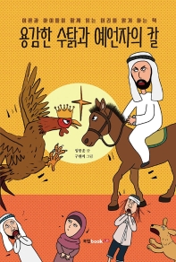 용감한 수탉과 예언자의 칼 : 어른과 아이들이 함께 읽는 머리를 맑게 하는 책