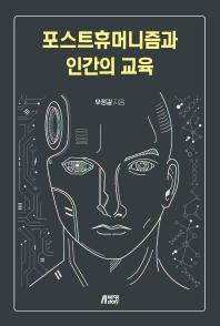 포스트휴머니즘과 인간의 교육