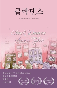 클락댄스 : 앤 타일러 장편소설