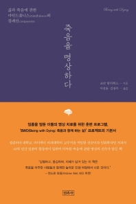 죽음을 명상하다 : 삶과 죽음에 관한 마인드풀니스와 컴패션